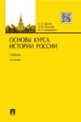 Основы курса истории России - Орлов А.С., Терещенко Ю.Я.  - Скачать презентации бесплатно | Читать или скачать учебники для школы онлайн бесплатно ☑ Школьные учебники school-textbook.com