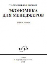 Экономика для менеджеров - Молибог Т.А., Молибог Ю.И. - Читать или скачать учебники для школы онлайн бесплатно | Школьные учебники ┃ Учебники для студентов на gdz-books.ru