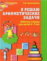 Я решаю арифметические задачи. Рабочая тетрадь для детей 5-7 лет - Колесникова Е.В.  - Скачать презентации бесплатно | Читать или скачать учебники для школы онлайн бесплатно ☑ Школьные учебники school-textbook.com