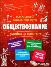 Обществознание - Гришкевич С. М.  - Скачать презентации бесплатно | Читать или скачать учебники для школы онлайн бесплатно ☑ Школьные учебники school-textbook.com