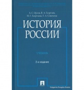 История Росии - А.С.Орлов, В.А.Георгиев, Н.Г.Георгиева, Т.А.Сивохина. - Читать или скачать учебники для школы онлайн бесплатно | Школьные учебники ┃ Учебники для студентов на gdz-books.ru