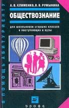 Обществознание: учебное пособие для школьников старших классов и поступающих в вузы - Клименко, Румынина. - Читать или скачать учебники для школы онлайн бесплатно | Школьные учебники ┃ Учебники для студентов на gdz-books.ru