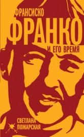 Франсиско Франко и его время - Светлана Пожарская. - Читать или скачать учебники для школы онлайн бесплатно | Школьные учебники ┃ Учебники для студентов на gdz-books.ru