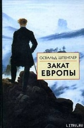 Закат Европы. Том 1. Образ и действительность - Шпенглер, Готтфрид Освальд Арнольд. - Читать или скачать учебники для школы онлайн бесплатно | Школьные учебники ┃ Учебники для студентов на gdz-books.ru