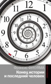 Конец истории и последний человек - Фукуяма Ф.  - Скачать презентации бесплатно | Читать или скачать учебники для школы онлайн бесплатно ☑ Школьные учебники school-textbook.com