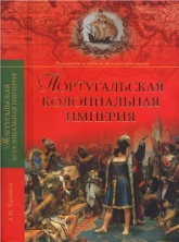 Португальская колониальная империя. 1415-1974 - Хазанов Анатолий. - Читать или скачать учебники для школы онлайн бесплатно | Школьные учебники ┃ Учебники для студентов на gdz-books.ru