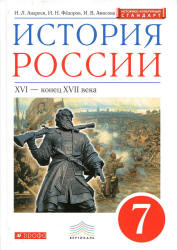 История России: XVI - конец VII века. 7 класс - Андреев И.Л., Федоров И.Н., Амосова И.В. - Скачать презентации бесплатно | Читать или скачать учебники для школы онлайн бесплатно ☑ Школьные учебники school-textbook.com