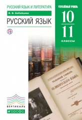 Русский язык 10-11 классы. Углублённый уровень - В.В. Бабайцева . - Читать или скачать учебники для школы онлайн бесплатно | Школьные учебники ┃ Учебники для студентов на gdz-books.ru