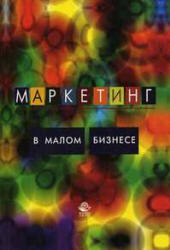 Маркетинг в малом бизнесе - Синяева И.М., Земляк С.В., Синяев В.В. - Читать или скачать учебники для школы онлайн бесплатно | Школьные учебники ┃ Учебники для студентов на gdz-books.ru