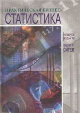Практическая бизнес-статистика - Сигел Эндрю Ф. - Читать или скачать учебники для школы онлайн бесплатно | Школьные учебники ┃ Учебники для студентов на gdz-books.ru