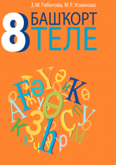 Башҡорт теле 8 класс - Ғәбитова З.М., Усманова М.Ғ. - Читать или скачать учебники для школы онлайн бесплатно | Школьные учебники ┃ Учебники для студентов на gdz-books.ru
