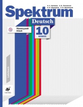 Немецкий язык. 10 класс - Артемова Н.А., Лясковская Е.В., Надеждина О.И., Дворжецкая Л.В. - Читать или скачать учебники для школы онлайн бесплатно | Школьные учебники ┃ Учебники для студентов на gdz-books.ru