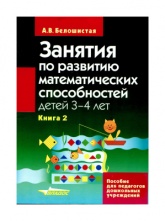 Занятия по развитию математических способностей детей 3-4 лет - Белошистая А.В.  - Скачать презентации бесплатно | Читать или скачать учебники для школы онлайн бесплатно ☑ Школьные учебники school-textbook.com
