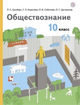 Обществознание. 10 класс. Учебник. Базовый уровень - Соболева О.Б., Барабанов В.В., Кошкина С.Г., Малявин С.Н. - Читать или скачать учебники для школы онлайн бесплатно | Школьные учебники ┃ Учебники для студентов на gdz-books.ru