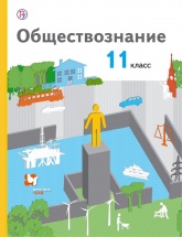 Обществознание. 11 класс. Базовый уровень - Воронцов А.В., Королева Г.Э., Наумов С.А.  - Скачать презентации бесплатно | Читать или скачать учебники для школы онлайн бесплатно ☑ Школьные учебники school-textbook.com