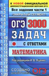 ОГЭ, 3000 задач с ответами по математике, Все задания части 1 - Ященко И.В. - Скачать презентации бесплатно | Читать или скачать учебники для школы онлайн бесплатно ☑ Школьные учебники school-textbook.com