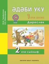 Әдәби уку (Литературное чтение)  Учебник  2 класс в двух частях - - Скачать презентации бесплатно | Читать или скачать учебники для школы онлайн бесплатно ☑ Школьные учебники school-textbook.com