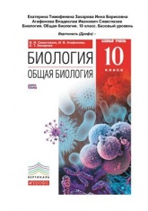 Биология. Общая биология. 10 класс. Базовый уровень - Сивоглазов В.И., Агафонова И.Б., Захарова Е.Т.  - Скачать презентации бесплатно | Читать или скачать учебники для школы онлайн бесплатно ☑ Школьные учебники school-textbook.com