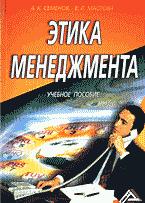 Этика менеджмента - Семенов А.К., Маслова Е.Л.  - Скачать презентации бесплатно | Читать или скачать учебники для школы онлайн бесплатно ☑ Школьные учебники school-textbook.com