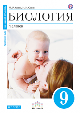 Биология. Человек. 9 класс - Сапин, Сонин. - Читать или скачать учебники для школы онлайн бесплатно | Школьные учебники ┃ Учебники для студентов на gdz-books.ru