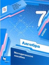Алгебра, 7 класс, Методическое пособие - Буцко Е.В., Мерзляк А.Г., Полонский В.Б., Якир М.С., - Скачать презентации бесплатно | Читать или скачать учебники для школы онлайн бесплатно ☑ Школьные учебники school-textbook.com