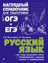 Русский язык Наглядный справочник для подготовки к ОГЭ и ЕГЭ - Елена Викентьевна Железнова.  - Скачать презентации бесплатно | Читать или скачать учебники для школы онлайн бесплатно ☑ Школьные учебники school-textbook.com