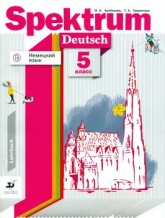 Немецкий язык. Spektrum. 5 класс. Учебное пособие - Артемова Н.А. - Читать или скачать учебники для школы онлайн бесплатно | Школьные учебники ┃ Учебники для студентов на gdz-books.ru