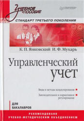 Управленческий учет - Янковский К.П., Мухарь И.Ф. - Читать или скачать учебники для школы онлайн бесплатно | Школьные учебники ┃ Учебники для студентов на gdz-books.ru