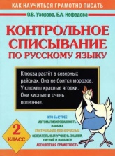 Контрольное списывание по русскому языку. 2 класс - Узорова О.В., Нефедова Е.А. - Скачать презентации бесплатно | Читать или скачать учебники для школы онлайн бесплатно ☑ Школьные учебники school-textbook.com
