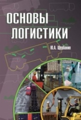Основы логистики - Ю.А. Щербанин. - Скачать презентации бесплатно | Читать или скачать учебники для школы онлайн бесплатно ☑ Школьные учебники school-textbook.com