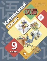 Китайский язык 9 класс - Рукодельникова М.Б.  - Скачать презентации бесплатно | Читать или скачать учебники для школы онлайн бесплатно ☑ Школьные учебники school-textbook.com