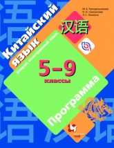 Китайский язык 5-9 классы - Рукодельникова М.Б. - Читать или скачать учебники для школы онлайн бесплатно | Школьные учебники ┃ Учебники для студентов на gdz-books.ru