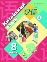 Китайский язык 8 класс - Рукодельникова М.Б., Салазанова О.А., Холкина Л.С., Ли Тао. - Читать или скачать учебники для школы онлайн бесплатно | Школьные учебники ┃ Учебники для студентов на gdz-books.ru