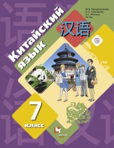 Китайский язык 7 класс - М. Б. Рукодельникова.  - Скачать презентации бесплатно | Читать или скачать учебники для школы онлайн бесплатно ☑ Школьные учебники school-textbook.com