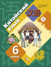 Китайский язык 6 класс - М. Б. Рукодельникова, О. А. Салазанова, Тао Ли.  - Скачать презентации бесплатно | Читать или скачать учебники для школы онлайн бесплатно ☑ Школьные учебники school-textbook.com