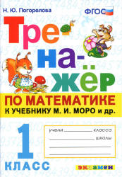 Тренажёр по математике. 1 класс. К учебнику М.И. Моро и др. - Погорелова Н.Ю.  - Скачать презентации бесплатно | Читать или скачать учебники для школы онлайн бесплатно ☑ Школьные учебники school-textbook.com