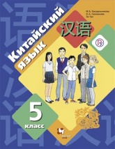 Китайский язык 5 класс - Рукодельникова М.Б.  - Скачать презентации бесплатно | Читать или скачать учебники для школы онлайн бесплатно ☑ Школьные учебники school-textbook.com