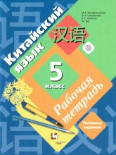 Китайский язык 5 класс. Рабочая тетрадь - Рукодельникова М.Б. Салазанова О.А. Холкина Л.С. Ли Тао.  - Скачать презентации бесплатно | Читать или скачать учебники для школы онлайн бесплатно ☑ Школьные учебники school-textbook.com