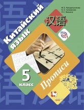 Китайский язык. 5 класс. Прописи - Рукодельникова М.Б., Салазанова О.А., Холкина Л.С.  - Скачать презентации бесплатно | Читать или скачать учебники для школы онлайн бесплатно ☑ Школьные учебники school-textbook.com