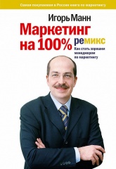 Маркетинг на 100%. Ремикс. Как стать хорошим менеджером по маркетингу - Игорь Манн. - Читать или скачать учебники для школы онлайн бесплатно | Школьные учебники ┃ Учебники для студентов на gdz-books.ru