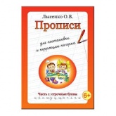 Прописи - Лысенко. О. - Скачать презентации бесплатно | Читать или скачать учебники для школы онлайн бесплатно ☑ Школьные учебники school-textbook.com