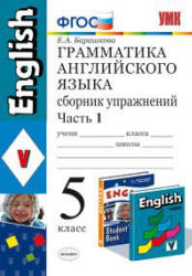 Грамматика английского языка. Сборник упражнений. 5 класс. В 2 частях. К учебнику Верещагиной И.Н. и др. - Барашкова Е.А.  - Скачать презентации бесплатно | Читать или скачать учебники для школы онлайн бесплатно ☑ Школьные учебники school-textbook.com