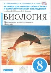 Биология. Тетрадь для лабораторных работ и самостоятельных наблюдений к учебнику Сонина Н.И., Захарова В.Б. Биология Многообразие живых организмов, Животные, 8 класс - Липатникова В.А.  - Скачать презентации бесплатно | Читать или скачать учебники для школы онлайн бесплатно ☑ Школьные учебники school-textbook.com