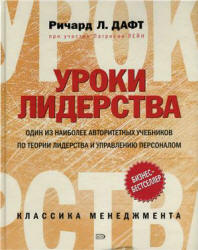 Уроки лидерства - Дафт Р.Л., Лейн П. - Читать или скачать учебники для школы онлайн бесплатно | Школьные учебники ┃ Учебники для студентов на gdz-books.ru