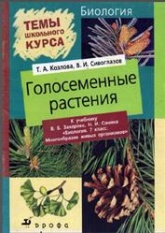 Биология. Голосеменные растения - Козлова Т.А., Сивоглазов В.И.  - Скачать презентации бесплатно | Читать или скачать учебники для школы онлайн бесплатно ☑ Школьные учебники school-textbook.com