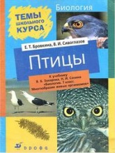 Биология, 7 класс. Птицы - Сивоглазов В.И., Бровкина Е.Т.  - Скачать презентации бесплатно | Читать или скачать учебники для школы онлайн бесплатно ☑ Школьные учебники school-textbook.com