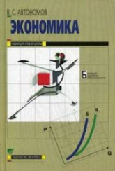 Экономика. 10-11 классы. Базовый курс - Автономов В.С. - Читать или скачать учебники для школы онлайн бесплатно | Школьные учебники ┃ Учебники для студентов на gdz-books.ru