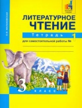 Литературное чтение. 3 класс. Тетрадь для самостоятельной работы. В 2-х частях - Малаховская О.В. - Скачать презентации бесплатно | Читать или скачать учебники для школы онлайн бесплатно ☑ Школьные учебники school-textbook.com