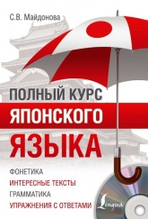 Полный курс японского языка - Светлана Майдонова.  - Скачать презентации бесплатно | Читать или скачать учебники для школы онлайн бесплатно ☑ Школьные учебники school-textbook.com