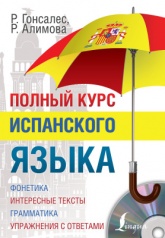Полный курс испанского языка - Гонсалес Р.А., Алимова Р.Р. - Читать или скачать учебники для школы онлайн бесплатно | Школьные учебники ┃ Учебники для студентов на gdz-books.ru